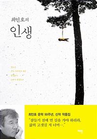 (최인호의) 인생