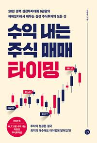 수익 내는 주식 매매 타이밍 =20년 경력 실전투자대회 6관왕의 매매일지에서 배우는 실전 주식투자의 모든 것 /Training of stock trading