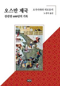 오스만 제국 :찬란한 600년의 기록