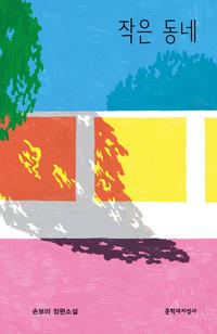 작은 동네 :손보미 장편소설