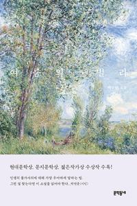 여름의 빌라 :백수린 소설