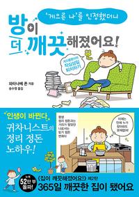 '게으른 나'를 인정했더니 방이 더 깨끗해졌어요! :게으름뱅이의 작심삼일 퇴치하기