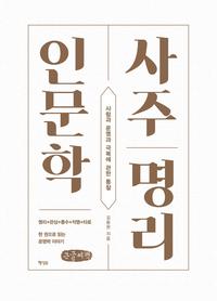 사주명리 인문학 :큰글자책