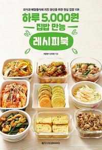 하루 5,000원 집밥 만능 레시피북 - 외식과 배달음식에 지친 당신을 위한 현실 집밥 108
