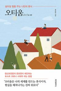 오티움 =살아갈 힘을 주는 나만의 휴식 /ótĭum