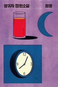 희망 :양귀자 장편소설