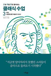 (난생 처음 한번 들어보는) 클래식 수업