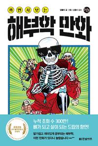 (까면서 보는) 해부학 만화