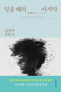 일곱 해의 마지막 :김연수 장편소설