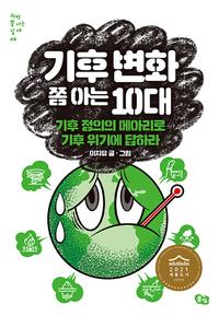 기후 변화 쫌 아는 10대 :기후 정의의 메아리로 기후 위기에 답하라