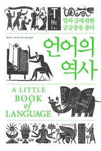 언어의 역사 :말과 글에 관한 궁금증을 풀다