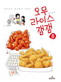 오무라이스 잼잼 :경이로운 일상음식 이야기