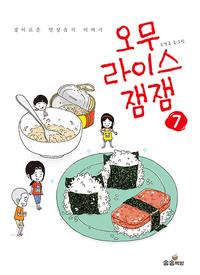 오무라이스 잼잼 :경이로운 일상음식 이야기
