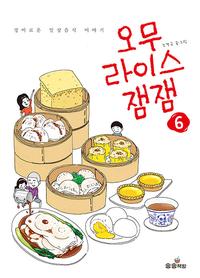 오무라이스 잼잼 :경이로운 일상음식 이야기
