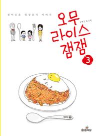 오무라이스 잼잼 :경이로운 일상음식 이야기