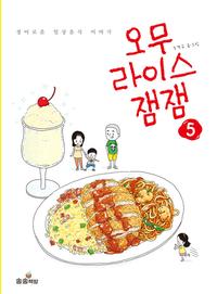 오무라이스 잼잼 :경이로운 일상음식 이야기