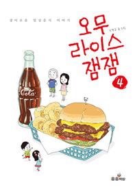 오무라이스 잼잼 :경이로운 일상음식 이야기