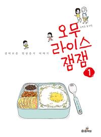 오무라이스 잼잼 :경이로운 일상음식 이야기
