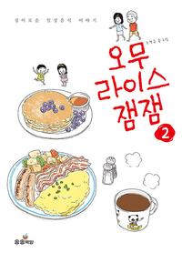 오무라이스 잼잼 :경이로운 일상음식 이야기