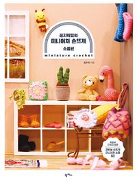 (꼼지락걸의) 미니어처 손뜨개 =Miniature crochet