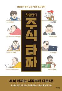 (허영만의) 주식 타짜 :대한민국 주식 고수 7인의 투자 전략