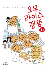 오무라이스 잼잼 :경이로운 일상음식 이야기