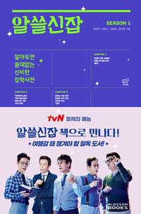 알쓸신잡 :season 1