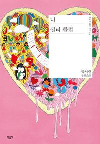 더 셜리 클럽 :박서련 장편소설