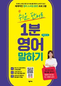 (쉬운 단어로) 1분 영어 말하기 :국내파 스피킹 전문 강사 에스텔 저자의 노하우가 담긴 체계적인 영어 스피킹 훈련 프로그램