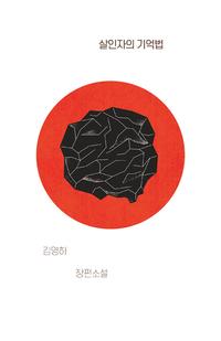 살인자의 기억법 :김영하 장편소설