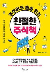 (주린이도 술술 읽는) 친절한 주식책 :주식 왕초보가 꼭 알아야 할 기본