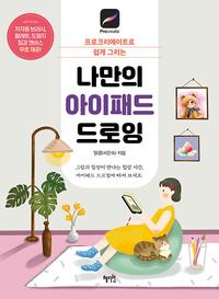 (프로크리에이트로 쉽게 그리는) 나만의 아이패드 드로잉