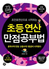 (조안호연산으로 시작하는) 초등 연산 만점공부법 :중학수학 만점·고등수학 1등급이 시작된다