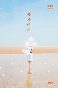 복자에게 :김금희 장편소설