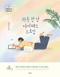 하루 한 장 아이패드 드로잉 :일러스트레이터 보담의 디지털 감성 드로잉 클래스