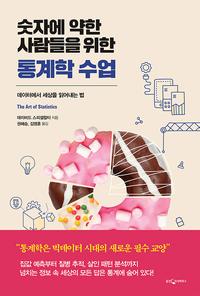 (숫자에 약한 사람들을 위한) 통계학 수업 :데이터에서 세상을 읽어내는 법