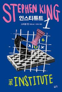 인스티튜트 :스티븐 킹 장편소설
