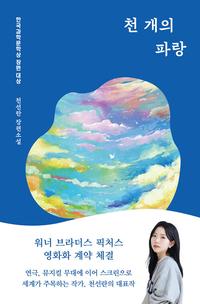 천 개의 파랑 :천선란 장편소설