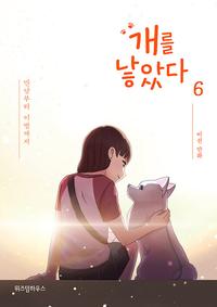 개를 낳았다 6