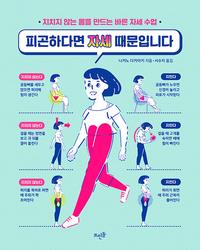피곤하다면 자세 때문입니다 :지치지 않는 몸을 만드는 바른 자세 수업
