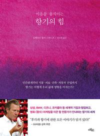 (마음을 움직이는) 향기의 힘