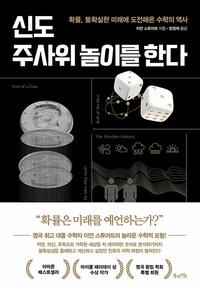 신도 주사위 놀이를 한다 :확률, 불확실한 미래에 도전해온 수학의 역사