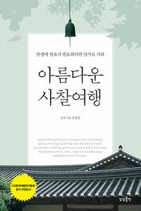 아름다운 사찰여행 :인생에 쉼표가 필요하다면 산사로 가라