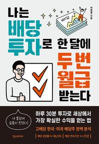 나는 배당 투자로 한 달에 두 번 월급 받는다