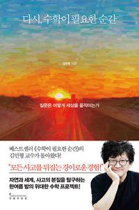 다시, 수학이 필요한 순간 :질문은 어떻게 세상을 움직이는가