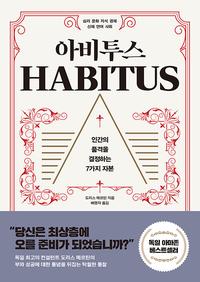 아비투스 :인간의 품격을 결정하는 7가지 자본