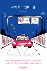 누가 봐도 연애소설 :이기호 소설