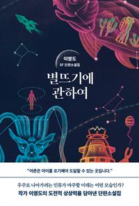 별뜨기에 관하여 :이영도 SF 단편소설집