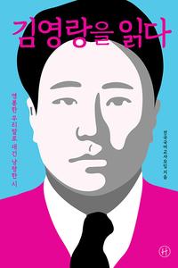 김영랑을 읽다 :영롱한 우리말로 새긴 낭랑한 시