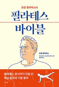 (조셉 필라테스의) 필라테스 바이블:Pilates evolution